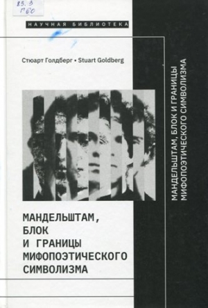 Мандельштам, Блок и границы мифопоэтического символизма