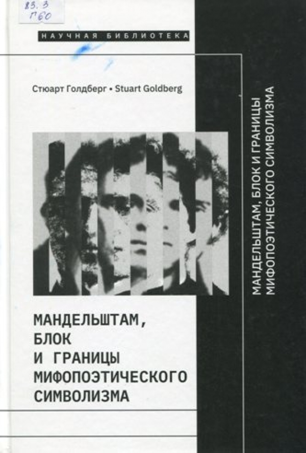 Мандельштам, Блок и границы мифопоэтического символизма