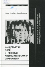 Мандельштам, Блок и границы мифопоэтического символизма
