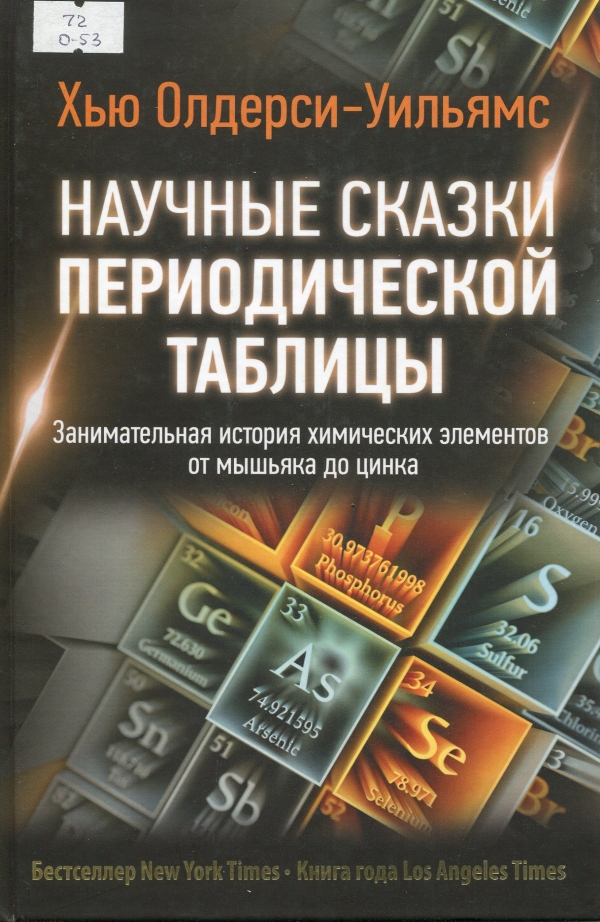 Научные сказки периодической таблицы
