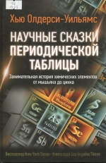 Научные сказки периодической таблицы