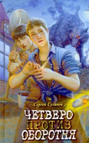 Сухинов, С. С. Четверо против оборотня: Приключенческая повесть