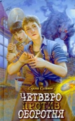 Сухинов, С. С. Четверо против оборотня: Приключенческая повесть
