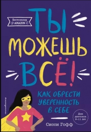 Ты можешь всё 