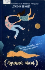 Лунный свет 