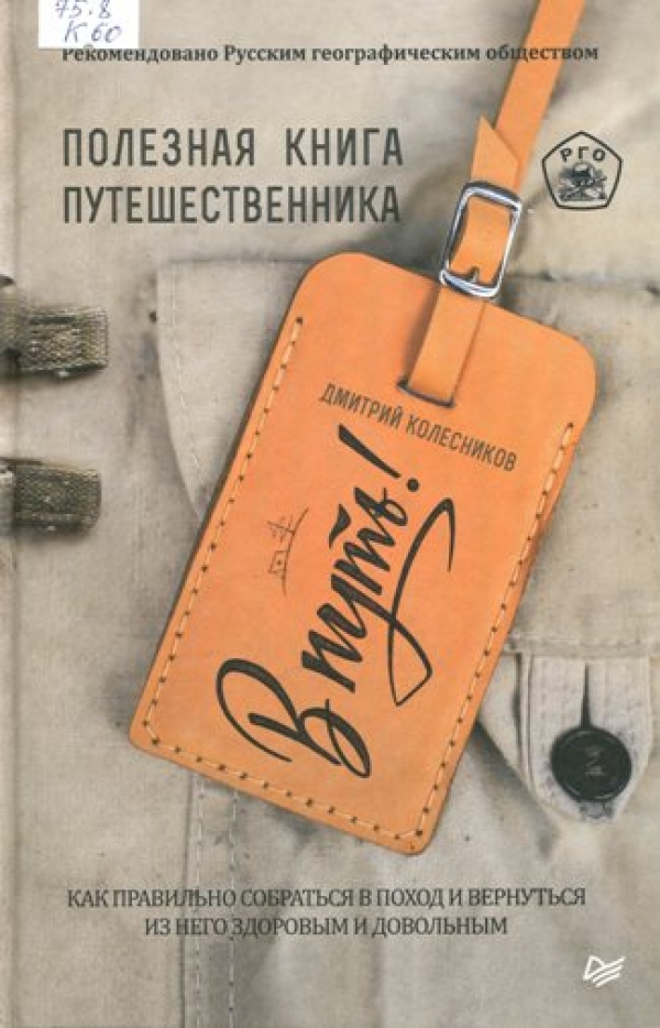 В путь! Полезная книга путешественника