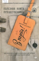В путь! Полезная книга путешественника