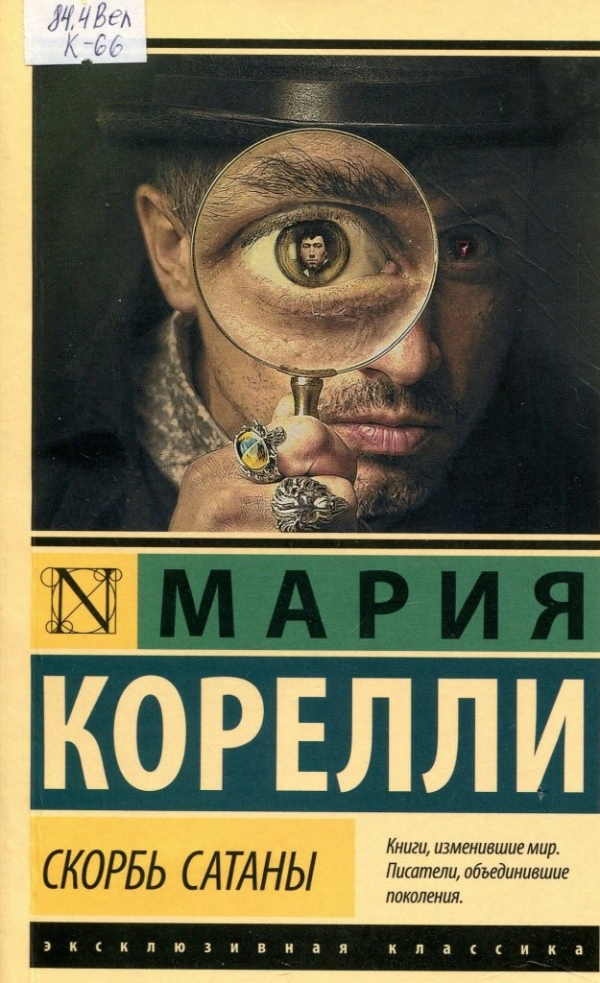 Скорбь Сатаны 