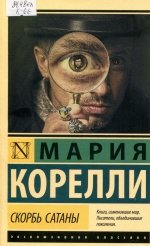 Скорбь Сатаны 