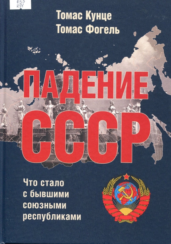 Падение СССР