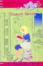 Щеглова, И. В. Поцелуй ветра: Повесть