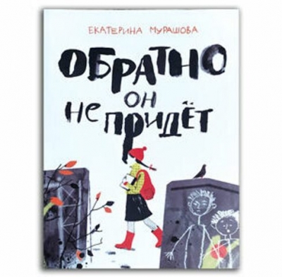 Обратно он не придёт