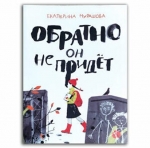 Обратно он не придёт