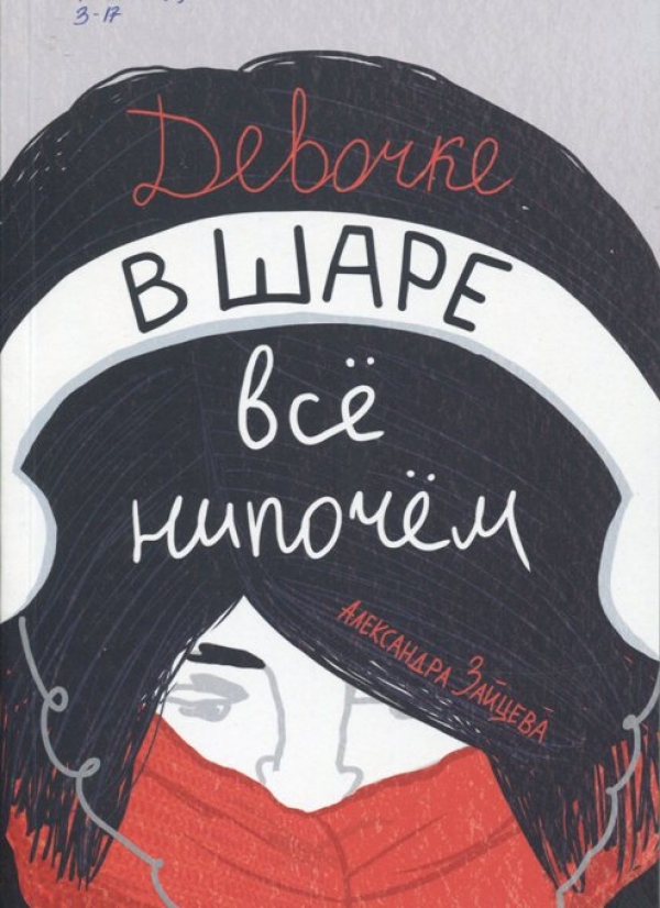 Девочка в шаре всё нипочём