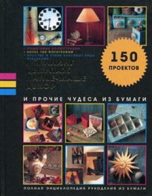 Люси П. Квилинг, декупаж, папье-маше, декор и прочие чудеса из бумаги