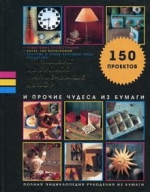 Люси П. Квилинг, декупаж, папье-маше, декор и прочие чудеса из бумаги
