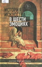 История искусства в шести эмоциях