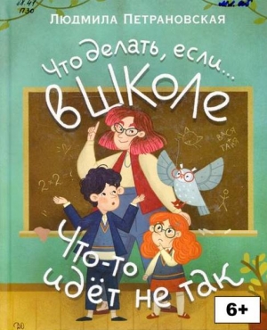 Что делать, если… в школе что-то идёт не так? 