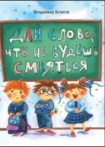 Дай слово, что не будешь смеяться 