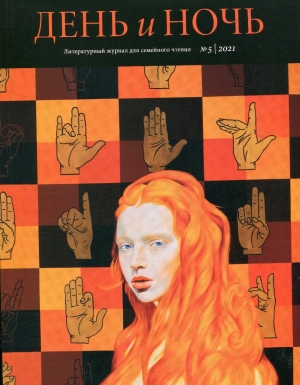 Журнал «День и ночь» №5
