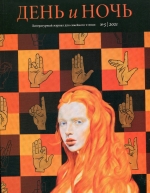 Журнал «День и ночь» №5