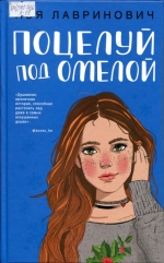 Поцелуй под омелой 