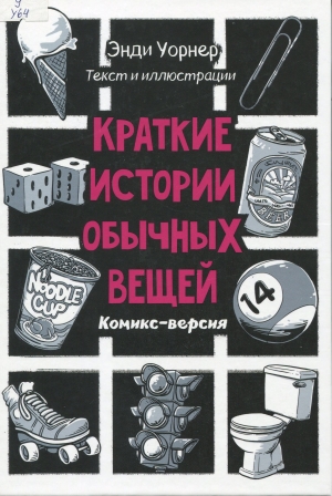 Краткие истории обычных вещей