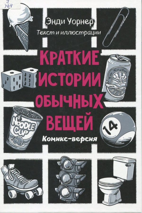 Краткие истории обычных вещей