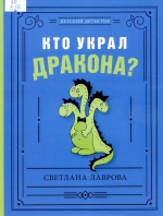 Кто украл дракона?