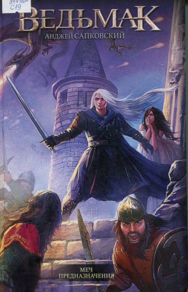  Меч Предназначения