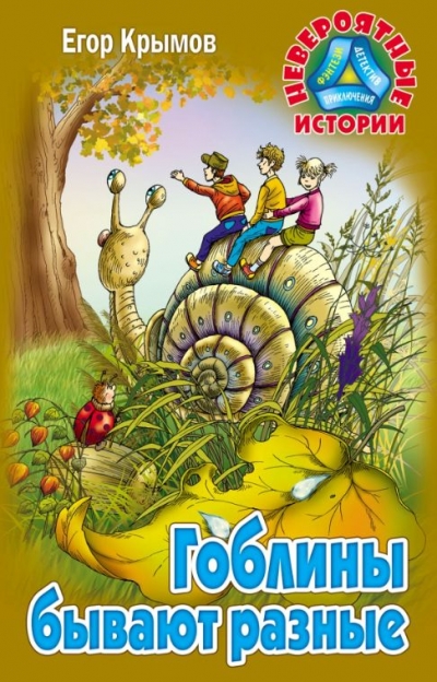 Гоблины бывают разные 