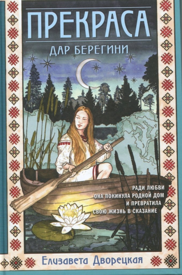 Прекраса. Дар берегини