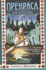 Прекраса. Дар берегини