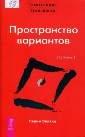 Трансерфинг реальности : [в 5 ступенях]