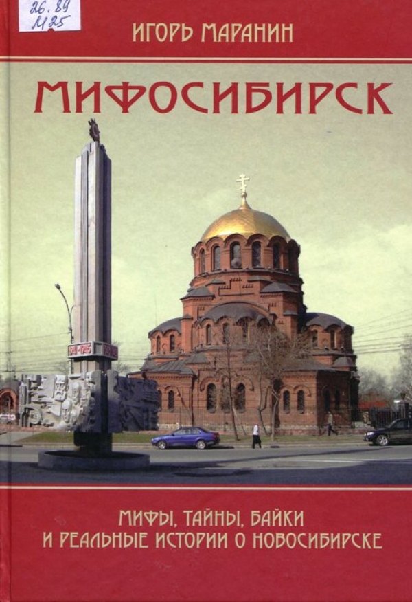 Мифосибирск. Мифы, тайны, байки и реальные истории о Новосибирске