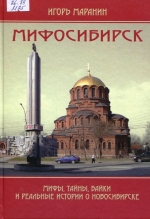 Мифосибирск. Мифы, тайны, байки и реальные истории о Новосибирске