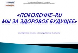 Поколение-RU - мы за здоровое будущее