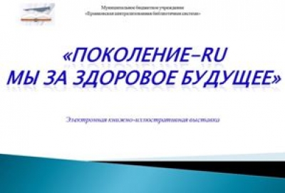 Поколение-RU - мы за здоровое будущее