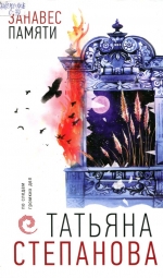 Занавес памяти 