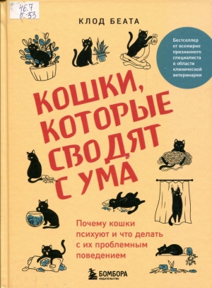 Кошки, которые сводят с ума