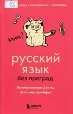 Русский язык без преград 