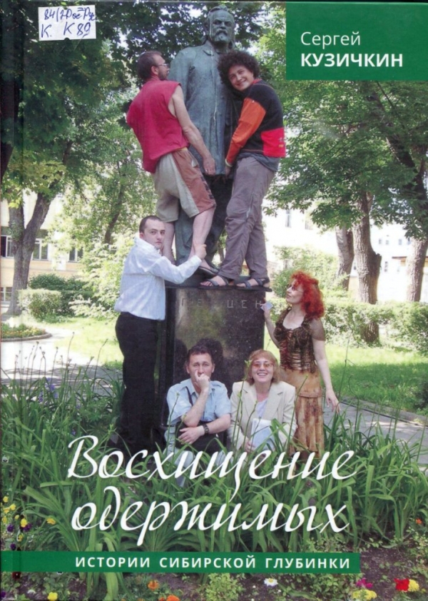 Восхищение одержимых 