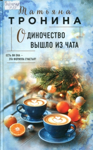 Одиночество вышло из чата 