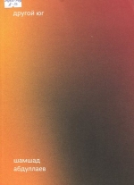 Другой юг