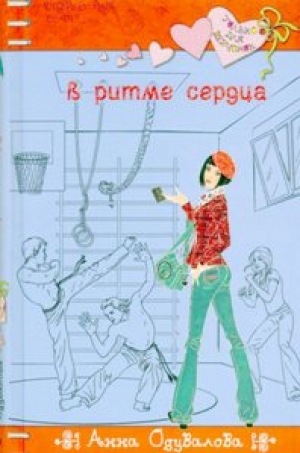 Одувалова, А. С. В ритме сердца: Повесть