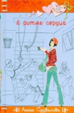 Одувалова, А. С. В ритме сердца: Повесть
