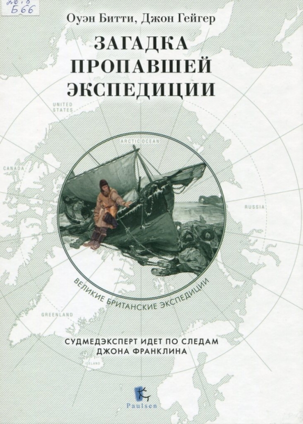 Загадка пропавшей экспедиции : судмедэксперт идет по следам Джона Франклина