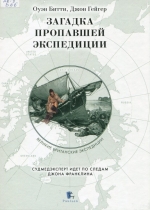 Загадка пропавшей экспедиции : судмедэксперт идет по следам Джона Франклина