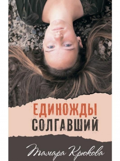 Единожды солгавший 