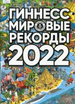 Гиннес. Мировые рекорды 2022